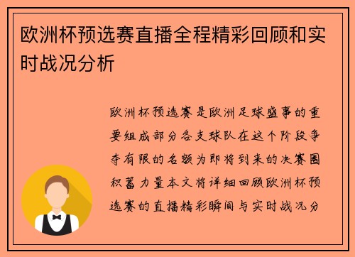 欧洲杯预选赛直播全程精彩回顾和实时战况分析