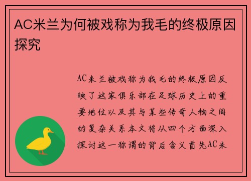 AC米兰为何被戏称为我毛的终极原因探究