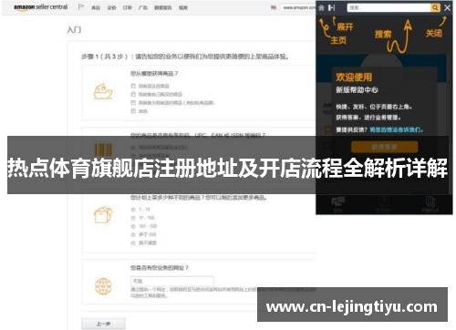 热点体育旗舰店注册地址及开店流程全解析详解