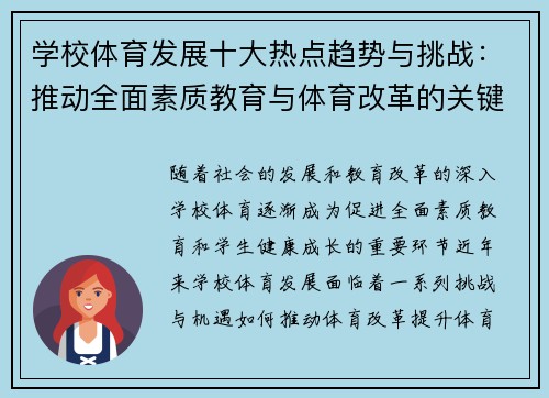 学校体育发展十大热点趋势与挑战：推动全面素质教育与体育改革的关键路径