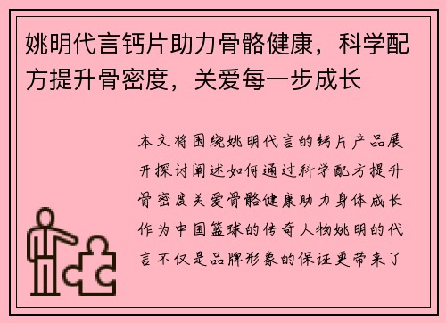 姚明代言钙片助力骨骼健康，科学配方提升骨密度，关爱每一步成长