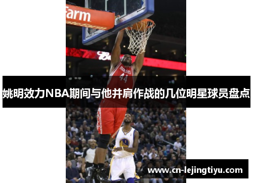 姚明效力NBA期间与他并肩作战的几位明星球员盘点