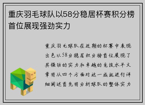 重庆羽毛球队以58分稳居杯赛积分榜首位展现强劲实力