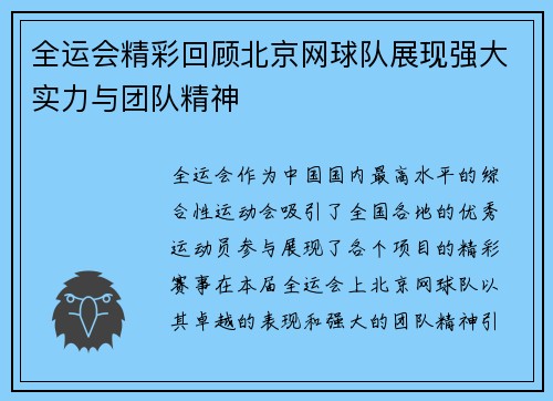 全运会精彩回顾北京网球队展现强大实力与团队精神