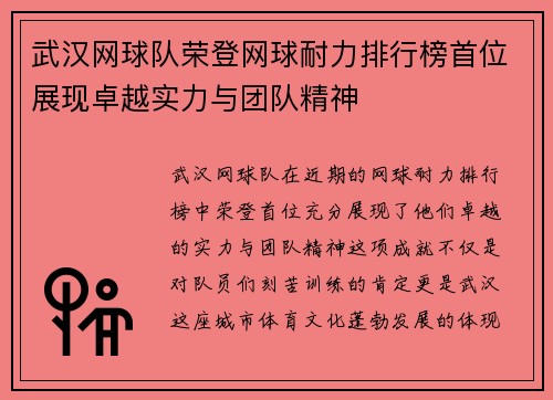 武汉网球队荣登网球耐力排行榜首位展现卓越实力与团队精神