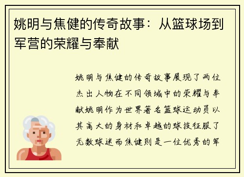 姚明与焦健的传奇故事：从篮球场到军营的荣耀与奉献