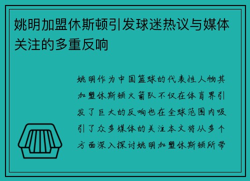 姚明加盟休斯顿引发球迷热议与媒体关注的多重反响