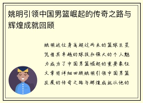 姚明引领中国男篮崛起的传奇之路与辉煌成就回顾