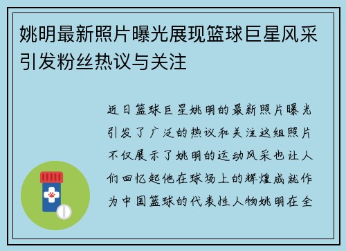 姚明最新照片曝光展现篮球巨星风采引发粉丝热议与关注
