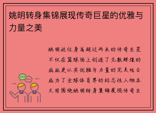 姚明转身集锦展现传奇巨星的优雅与力量之美