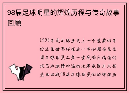 98届足球明星的辉煌历程与传奇故事回顾