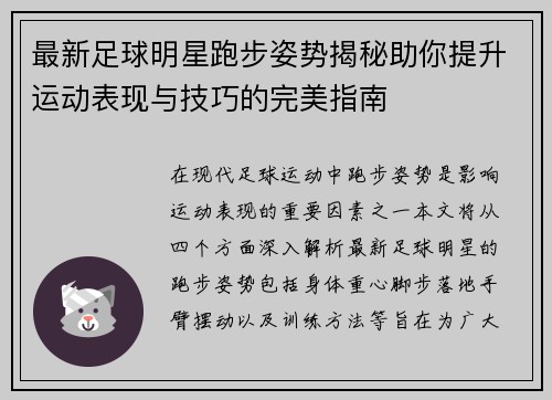 最新足球明星跑步姿势揭秘助你提升运动表现与技巧的完美指南
