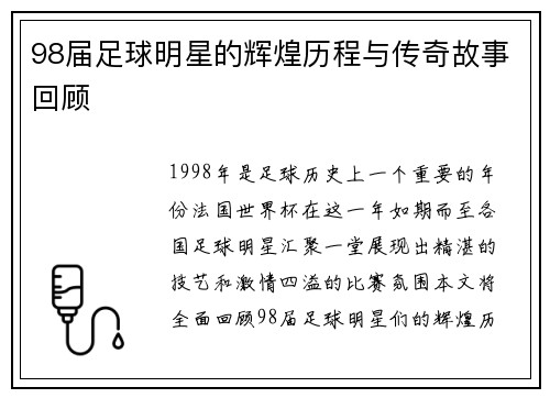 98届足球明星的辉煌历程与传奇故事回顾