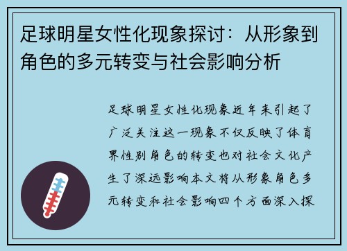 足球明星女性化现象探讨：从形象到角色的多元转变与社会影响分析