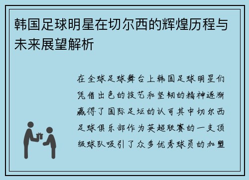 韩国足球明星在切尔西的辉煌历程与未来展望解析