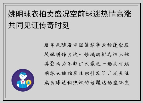 姚明球衣拍卖盛况空前球迷热情高涨共同见证传奇时刻