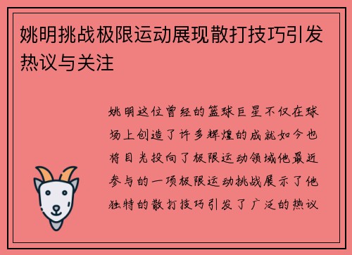姚明挑战极限运动展现散打技巧引发热议与关注