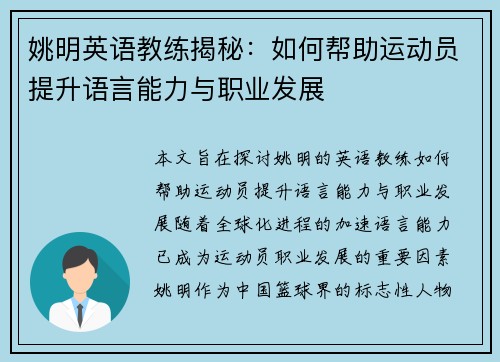 姚明英语教练揭秘：如何帮助运动员提升语言能力与职业发展