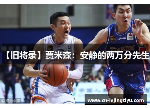 【旧将录】贾米森：安静的两万分先生！