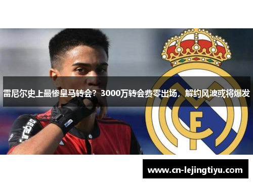 雷尼尔史上最惨皇马转会？3000万转会费零出场，解约风波或将爆发