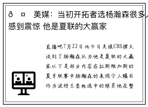 🤔美媒：当初开拓者选杨瀚森很多人感到震惊 他是夏联的大赢家