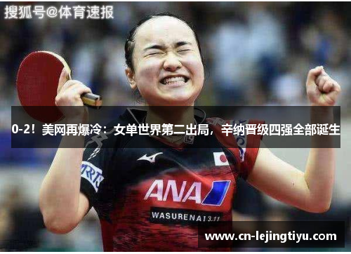 0-2！美网再爆冷：女单世界第二出局，辛纳晋级四强全部诞生